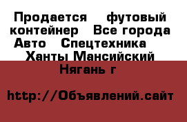 Продается 40-футовый контейнер - Все города Авто » Спецтехника   . Ханты-Мансийский,Нягань г.